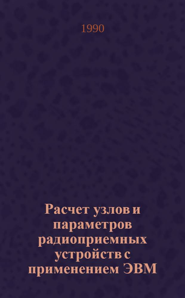Расчет узлов и параметров радиоприемных устройств с применением ЭВМ : Учеб. пособие