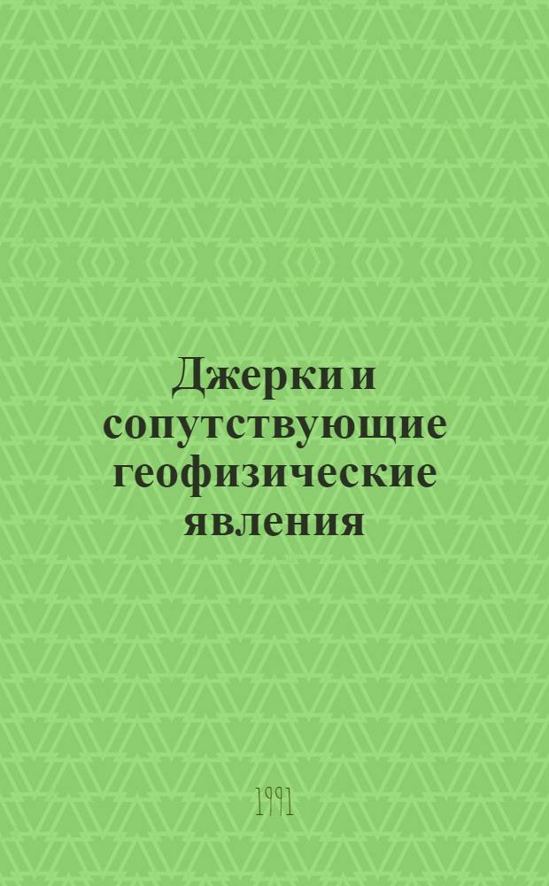 Джерки и сопутствующие геофизические явления