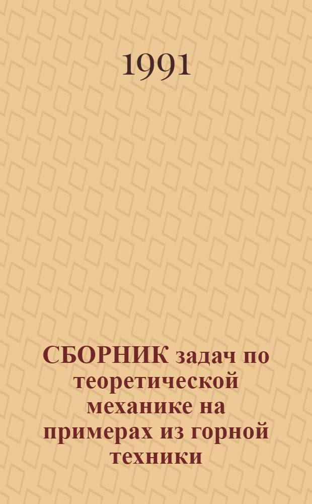 СБОРНИК задач по теоретической механике на примерах из горной техники : Учеб. пособие для практ. занятий и самостоят. работы студентов. Ч. 2 : Кинематика