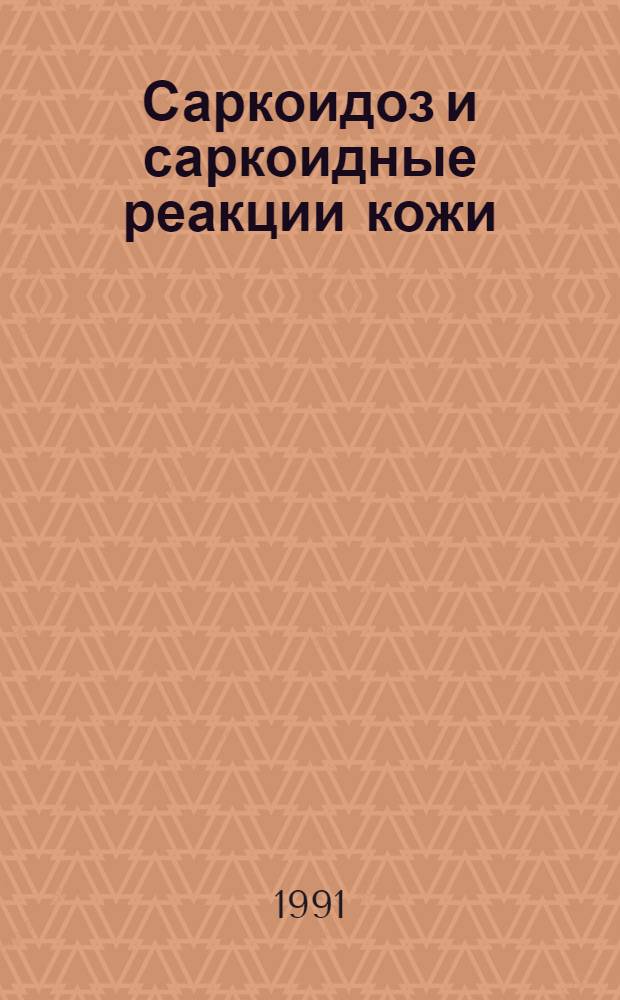 Саркоидоз и саркоидные реакции кожи : Лекция для слушателей I и VI фак