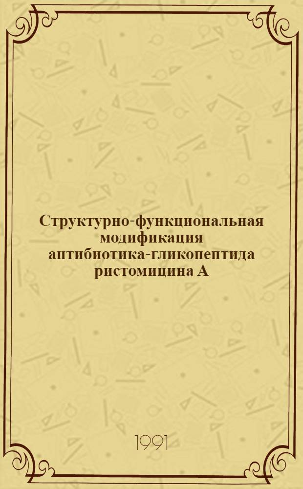Структурно-функциональная модификация антибиотика-гликопептида ристомицина А : Автореф. дис. на соиск. учен. степ. канд. хим. наук : (02.00.10)