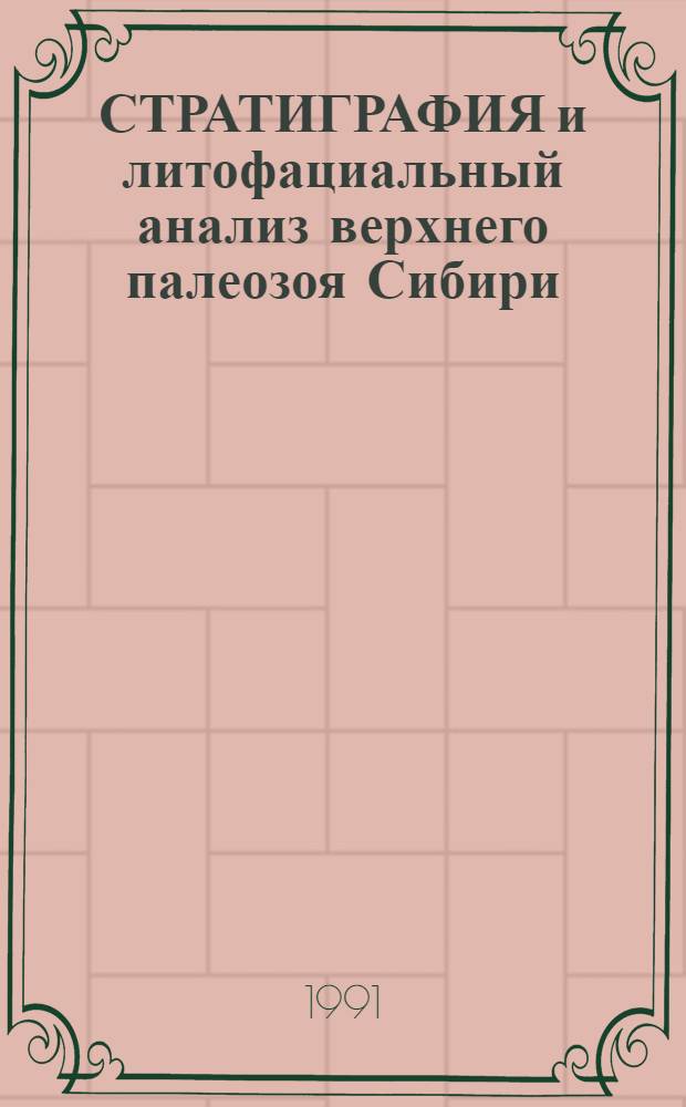 СТРАТИГРАФИЯ и литофациальный анализ верхнего палеозоя Сибири : Сб. науч. тр