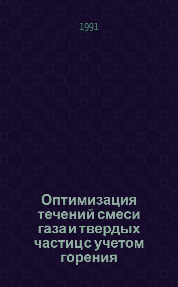 Оптимизация течений смеси газа и твердых частиц с учетом горения