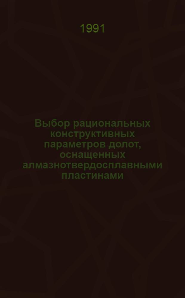 Выбор рациональных конструктивных параметров долот, оснащенных алмазнотвердосплавными пластинами : Автореф. дис. на соиск. учен. степ. канд. техн. наук : (05.15.10)