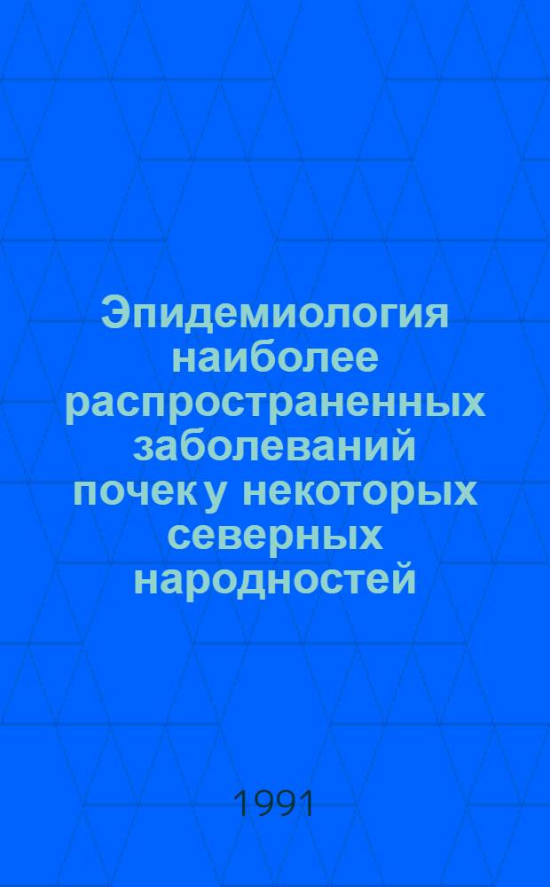 Эпидемиология наиболее распространенных заболеваний почек у некоторых северных народностей : Автореф. дис. на соиск. учен. степ. канд. мед. наук : (14.00.05)