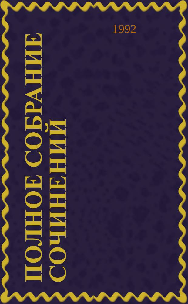 [Полное собрание сочинений] : Пер. с фр