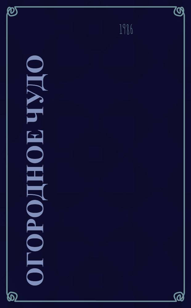 Огородное чудо : Книжка-раскраска