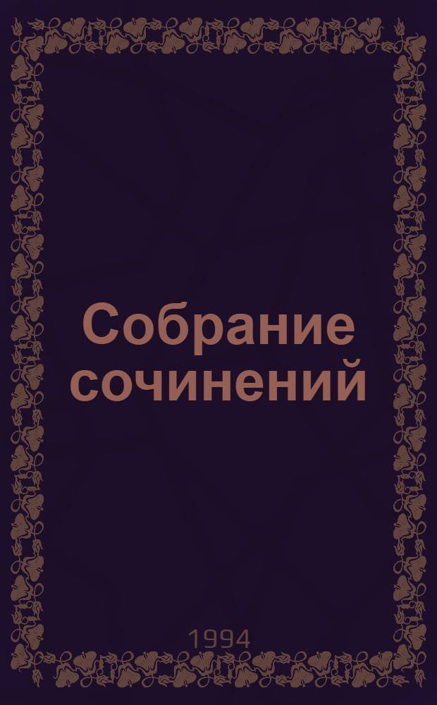 Собрание сочинений : В 4 т. [Пер. с древнегреч.]. Т. 4
