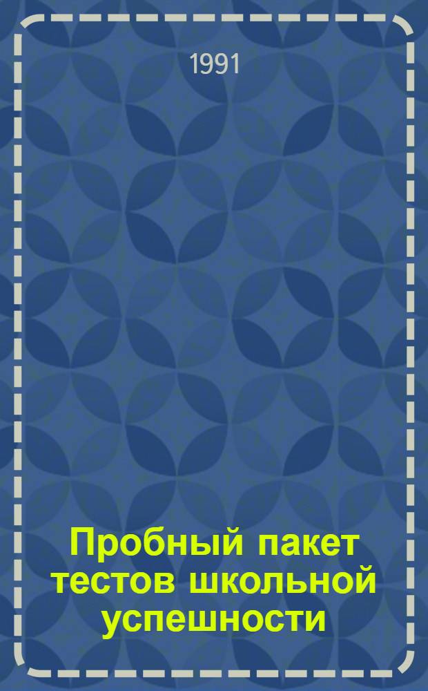 Пробный пакет тестов школьной успешности