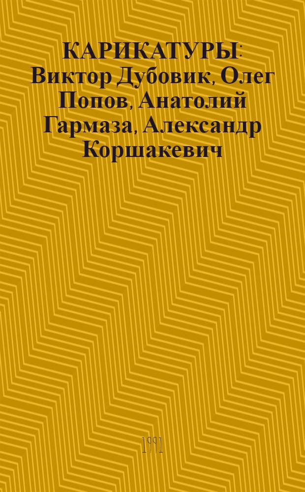 КАРИКАТУРЫ : Виктор Дубовик, Олег Попов, Анатолий Гармаза, Александр Коршакевич : Альбом