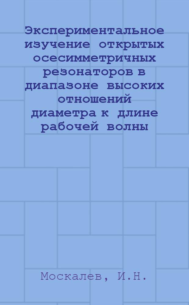 Экспериментальное изучение открытых осесимметричных резонаторов в диапазоне высоких отношений диаметра к длине рабочей волны (²α/λ≃ 10)