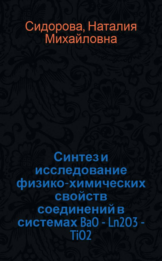 Синтез и исследование физико-химических свойств соединений в системах BaO - Ln2O3 - TiO2 (Ln-La, Nd, Sm) : Автореф. дис. на соиск. учен. степ. канд. техн. наук : (05.17.11)
