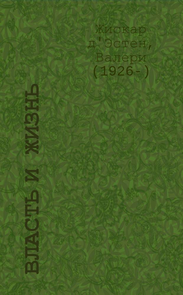 Власть и жизнь : Пер. с фр. : Кн. 1