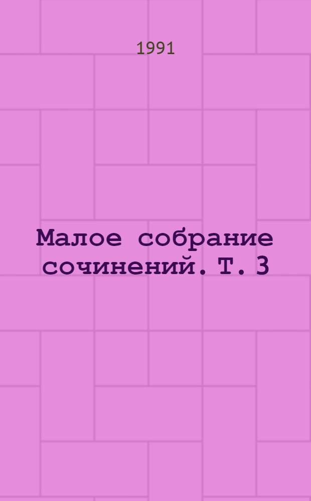 Малое собрание сочинений. Т. 3 : Рассказы
