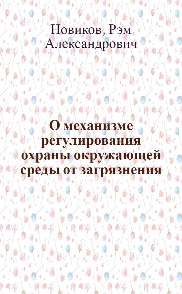 О механизме регулирования охраны окружающей среды от загрязнения