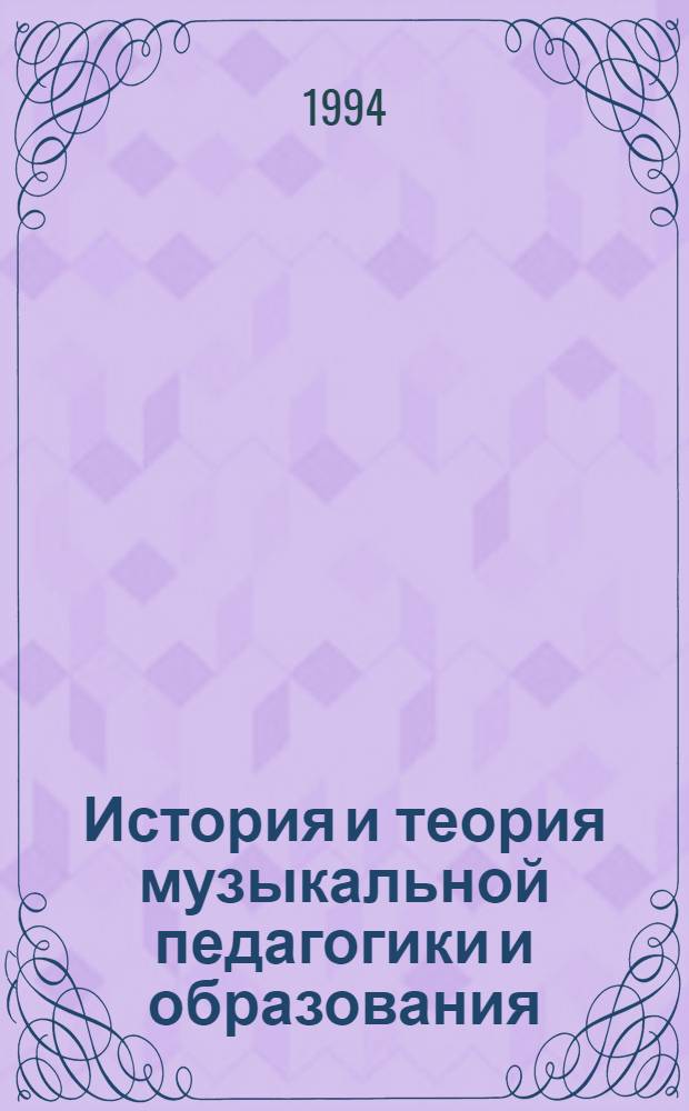 История и теория музыкальной педагогики и образования : Учеб. пособие В 2 ч. [Ч.] 2