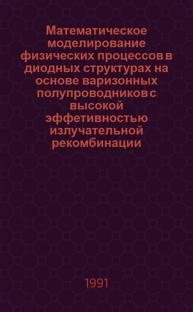 Математическое моделирование физических процессов в диодных структурах на основе варизонных полупроводников с высокой эффетивностью излучательной рекомбинации : Автореф. дис. на соиск. учен. степ. канд. физ.-мат. наук : (05.13.15)