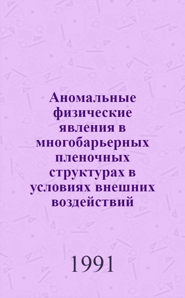 Аномальные физические явления в многобарьерных пленочных структурах в условиях внешних воздействий : Автореф. дис. на соиск. учен. степ. д.ф.-м.н
