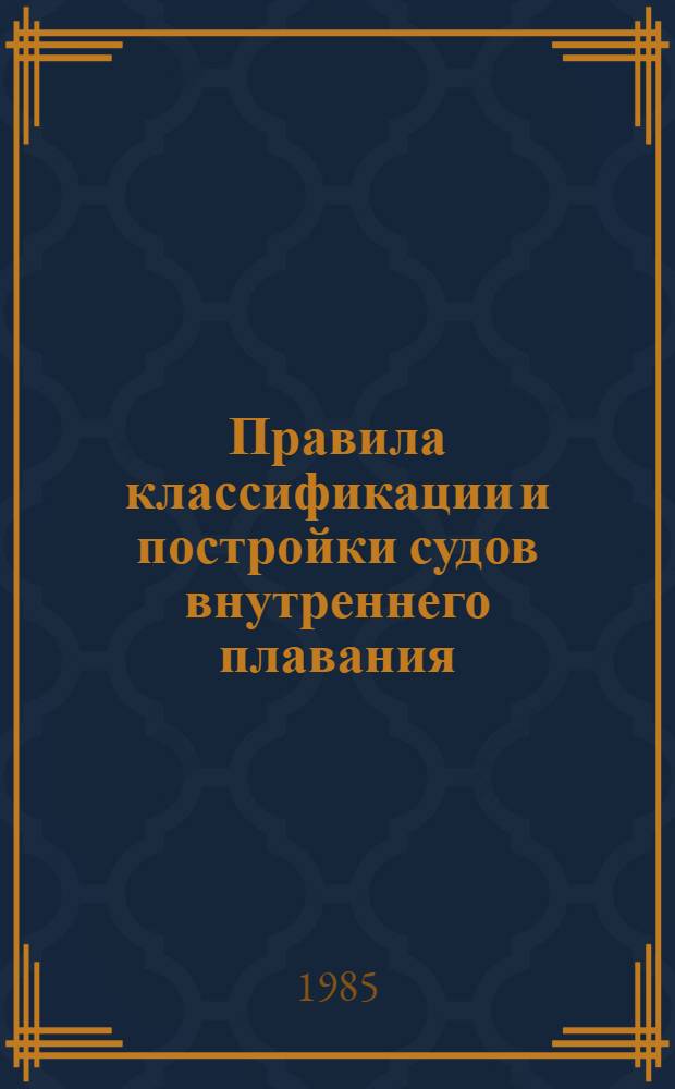 Правила классификации и постройки судов внутреннего плавания : [В 5-ти т.]. Т. 5. Ч. 11 : Радиооборудование. Ч. 12. Холодильные установки. Ч. 13. Материалы. Ч. 14. Сварки. Ч. 16. Грузоподъемные устройства. ; Ч. 15. Автоматизация.