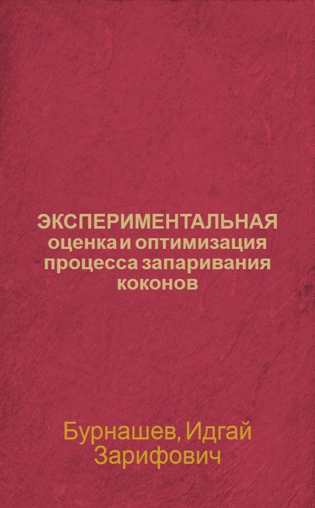 ЭКСПЕРИМЕНТАЛЬНАЯ оценка и оптимизация процесса запаривания коконов