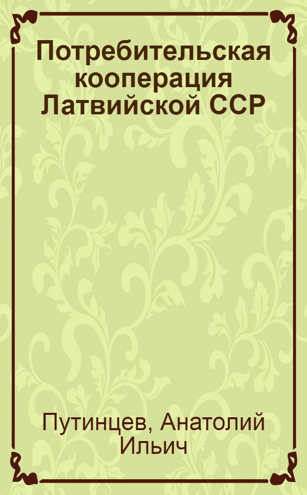 Потребительская кооперация Латвийской ССР