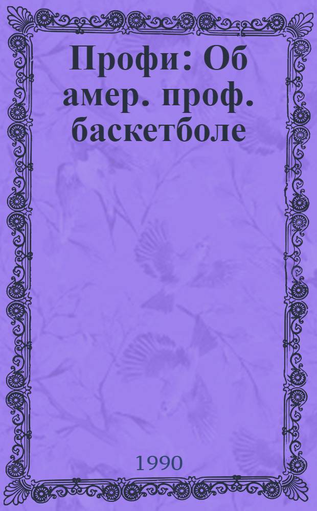 Профи : Об амер. проф. баскетболе