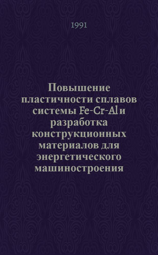 Повышение пластичности сплавов системы Fe-Cr-Al и разработка конструкционных материалов для энергетического машиностроения : Автореф. дис. на соиск. учен. степ. канд. техн. наук : (05.16.01)