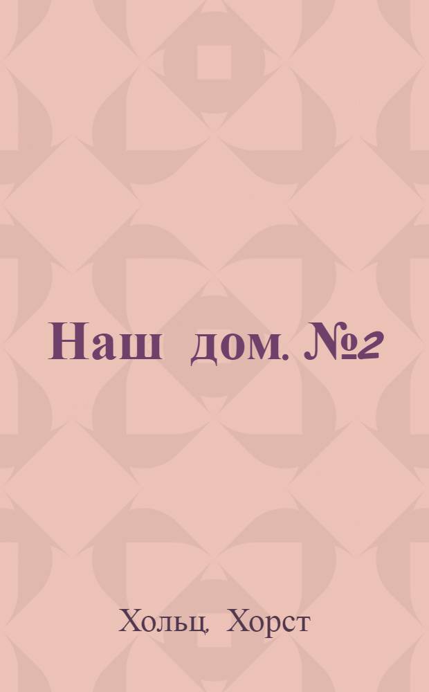 Наш дом. № 2