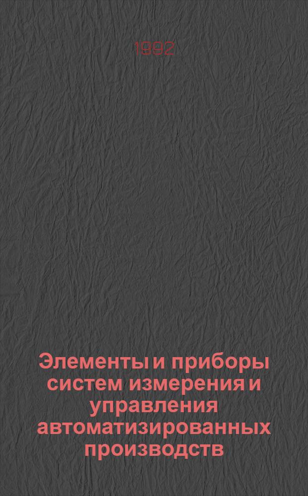 Элементы и приборы систем измерения и управления автоматизированных производств : Межвуз. сб. науч. тр