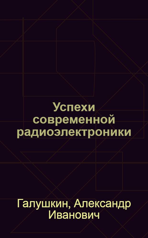 Успехи современной радиоэлектроники : Ежемес. науч.-техн. журн. Рос. НТО радиотехники, электроники и связи им. А.С. Попова. 1995, № 5 : Нейрокомпьютеры в разработках военной техники США, Ч. 1