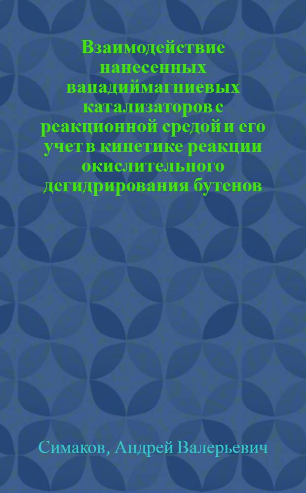 Взаимодействие нанесенных ванадиймагниевых катализаторов с реакционной средой и его учет в кинетике реакции окислительного дегидрирования бутенов : Автореф. дис. на соиск. учен. степ. канд. хим. наук : (02.00.15)