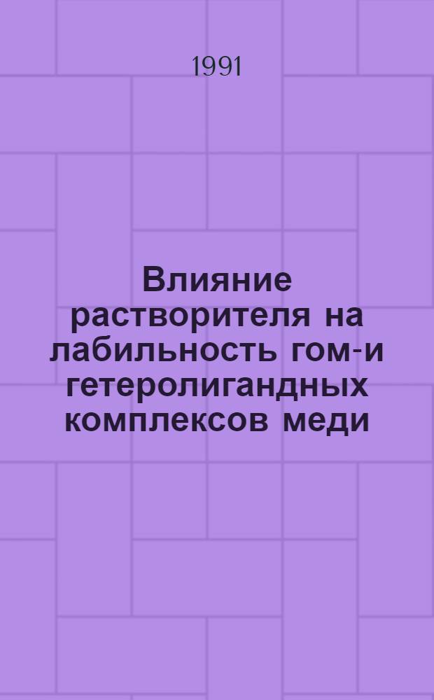 Влияние растворителя на лабильность гомо- и гетеролигандных комплексов меди (II) : Автореф. дис. на соиск. учен. степ. канд. хим. наук : (02.00.01)