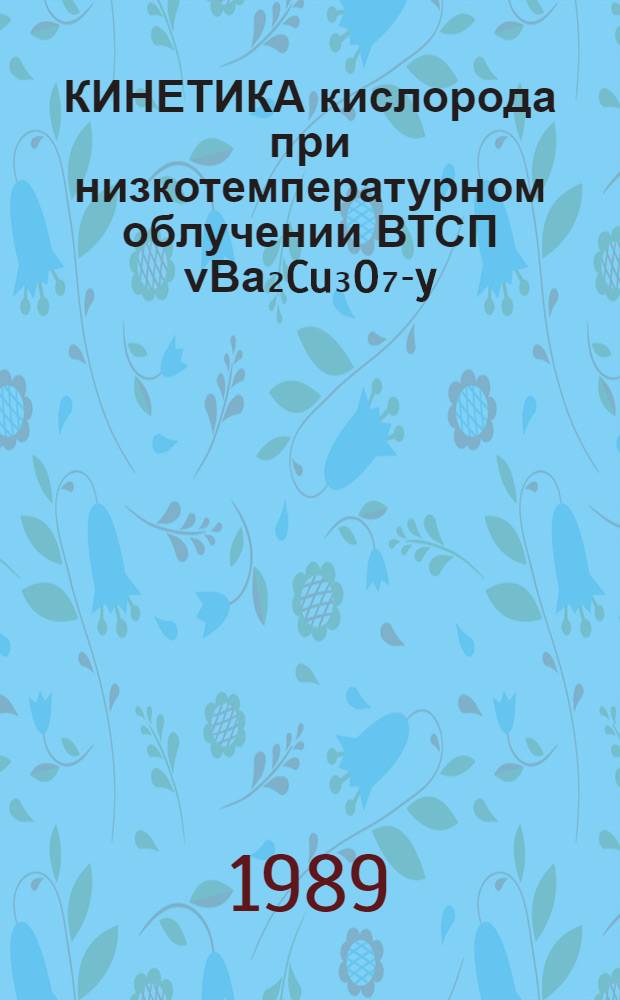 КИНЕТИКА кислорода при низкотемпературном облучении ВТСП νВа₂Cu₃O₇-y