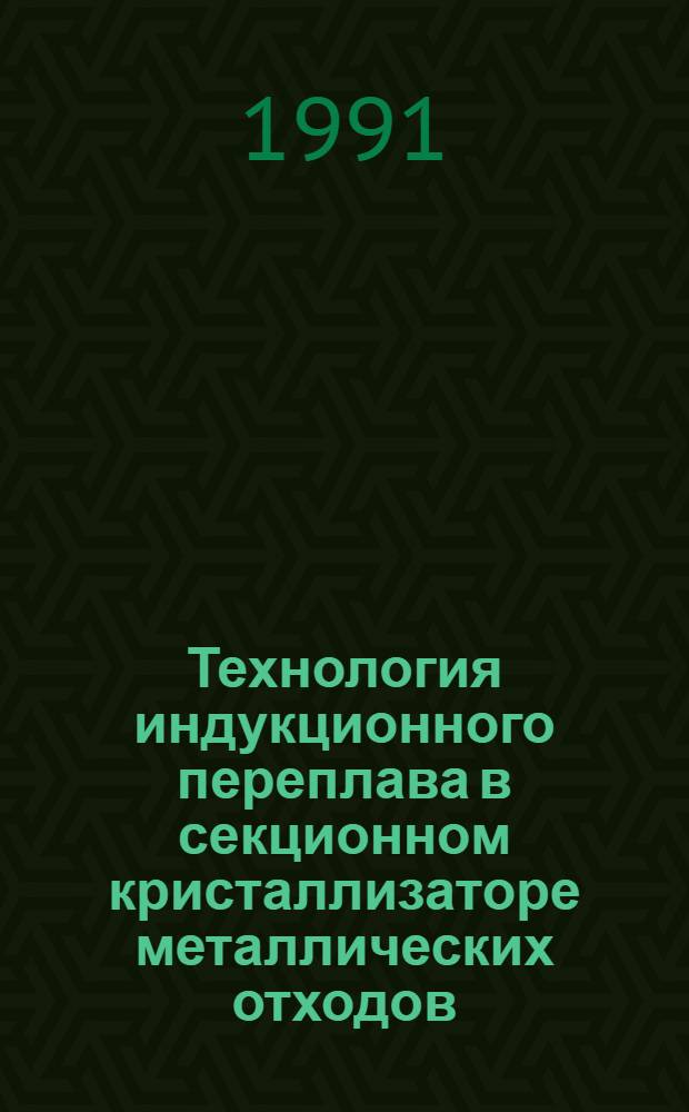 Технология индукционного переплава в секционном кристаллизаторе металлических отходов : Автореф. дис. на соиск. учен. степ. к. т. н