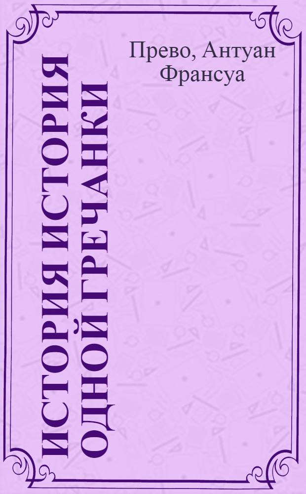 История История одной гречанки