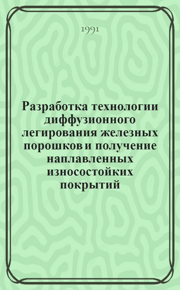 Разработка технологии диффузионного легирования железных порошков и получение наплавленных износостойких покрытий : Автореф. дис. на соиск. учен. степ. к. т. н