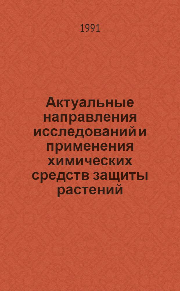 Актуальные направления исследований и применения химических средств защиты растений. Малононитрил
