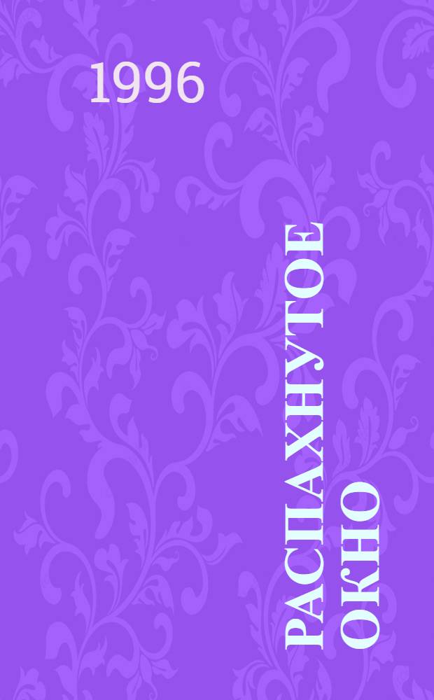 Распахнутое окно : Стихи разных лет