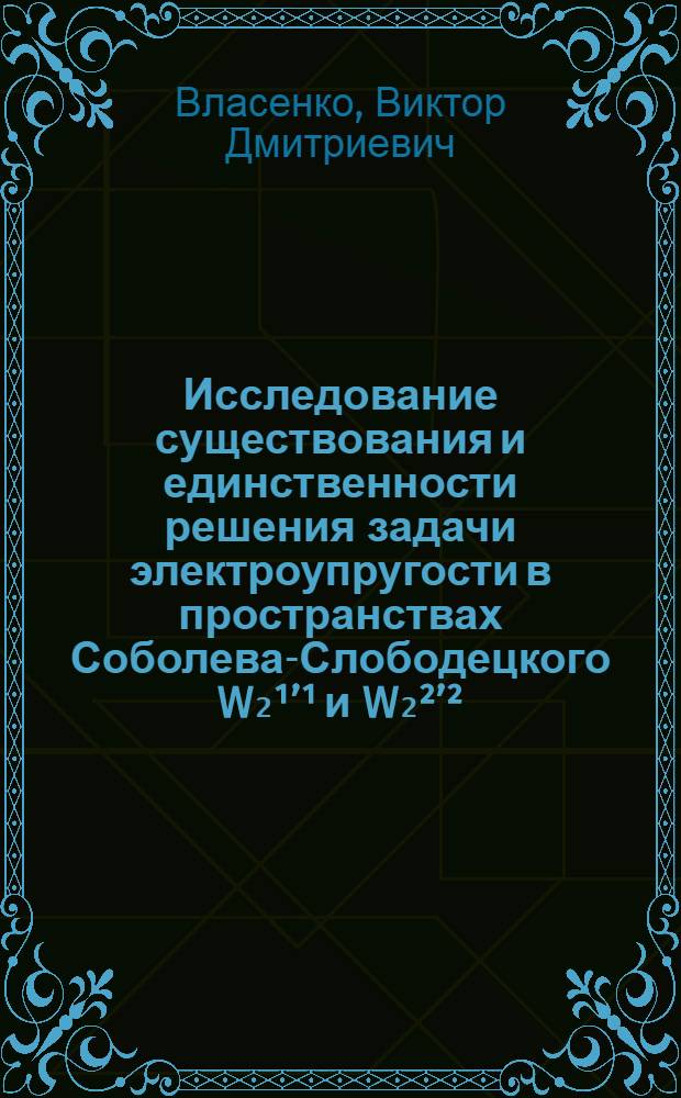 Исследование существования и единственности решения задачи электроупругости в пространствах Соболева-Слободецкого W₂¹’¹ и W₂²’²