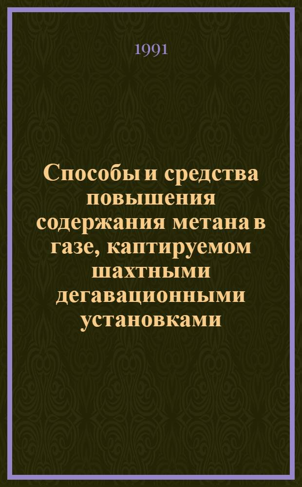 Способы и средства повышения содержания метана в газе, каптируемом шахтными дегавационными установками : Автореф. дис. на соиск. учен. степ. канд. техн. наук : (05.26.01)