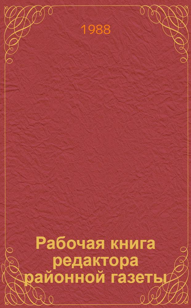 Рабочая книга редактора районной газеты : Опыт, методики, рекомендации