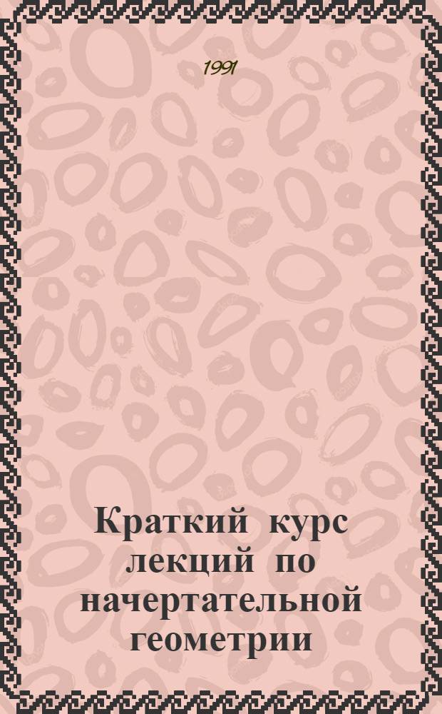 Краткий курс лекций по начертательной геометрии