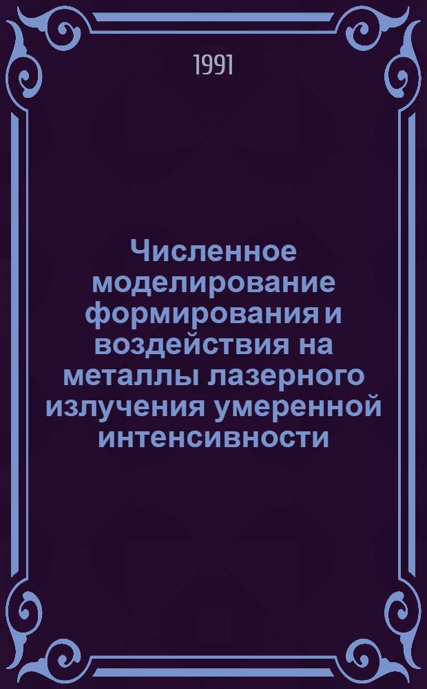 Численное моделирование формирования и воздействия на металлы лазерного излучения умеренной интенсивности : Автореф. дис. на соиск. учен. степ. канд. физ.-мат. наук : (01.04.08)