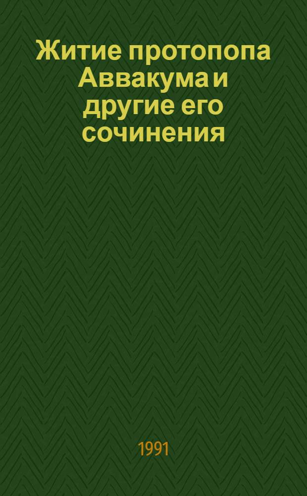 Житие протопопа Аввакума и другие его сочинения