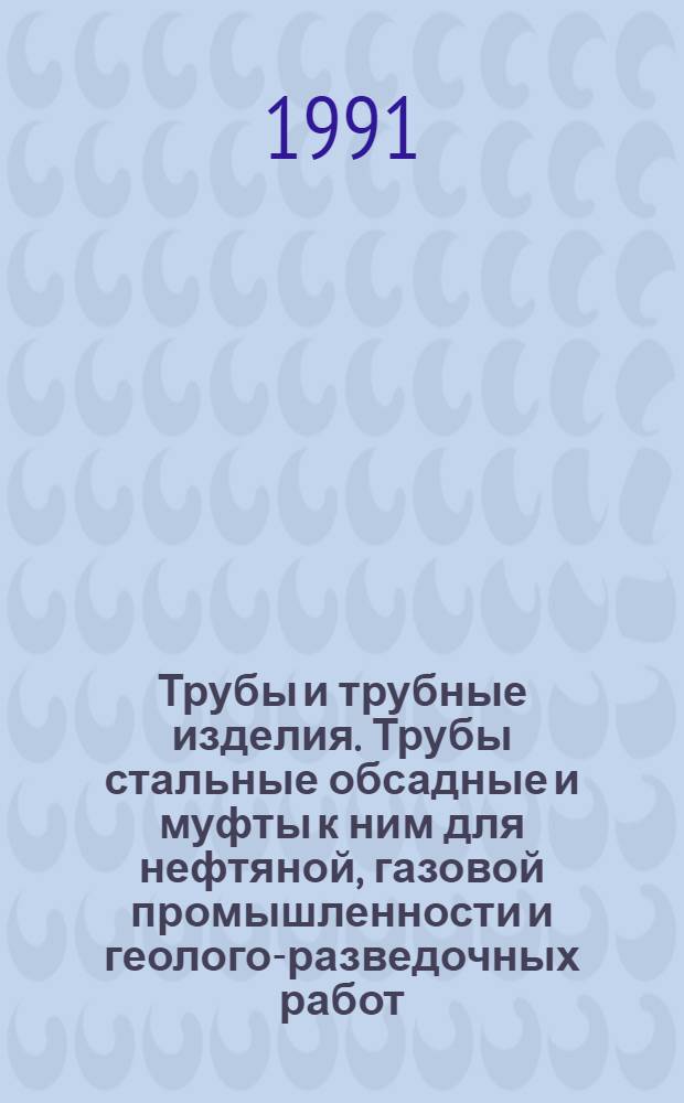 Трубы и трубные изделия. Трубы стальные обсадные и муфты к ним для нефтяной, газовой промышленности и геолого-разведочных работ : Отрасл. кат