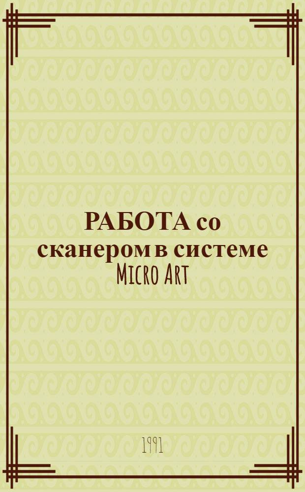 РАБОТА со сканером в системе Micro Art : Метод. разраб
