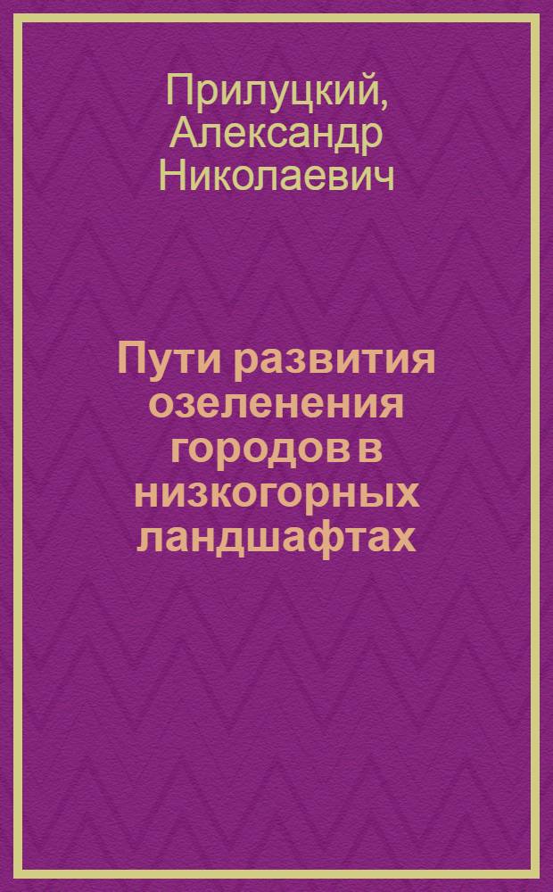 Пути развития озеленения городов в низкогорных ландшафтах