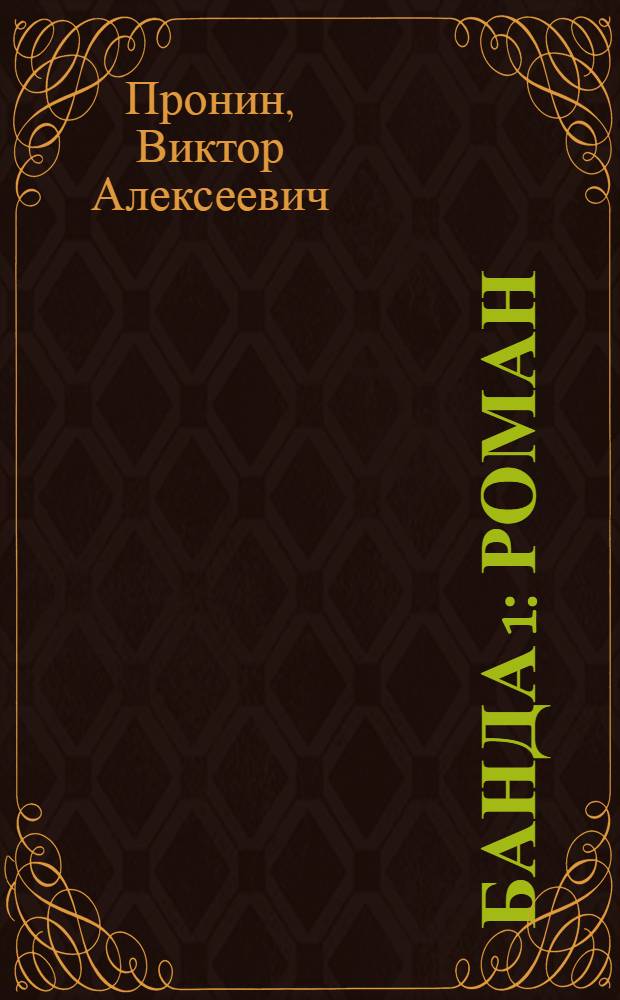 Банда 1 : Роман