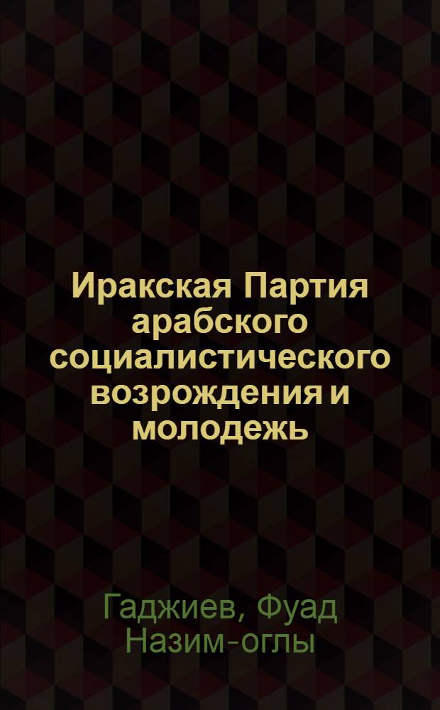 Иракская Партия арабского социалистического возрождения и молодежь (1949-1989 гг.) : Автореф. дис. на соиск. учен. степ. канд. ист. наук : (07.00.04)