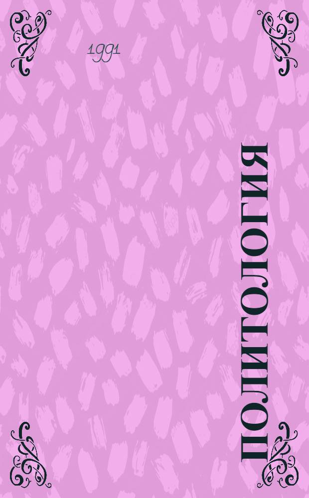 ПОЛИТОЛОГИЯ (политическая социология) : Метод. указания к конспекту лекций